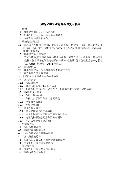 分析化学专业综合考试复习提纲