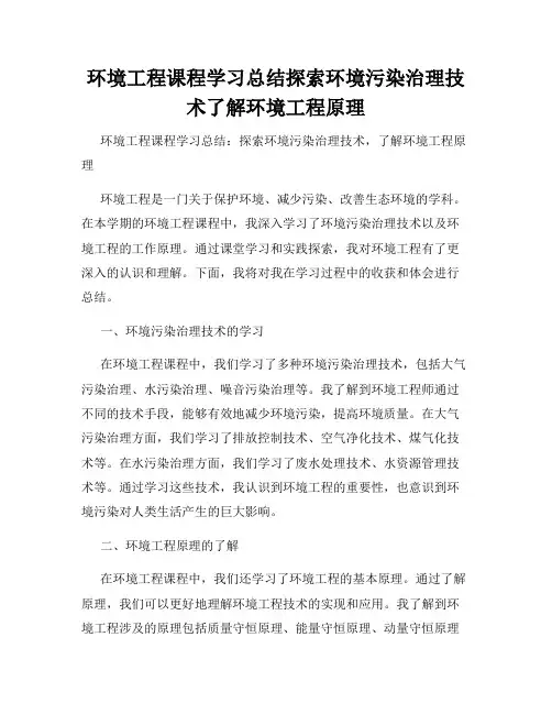 环境工程课程学习总结探索环境污染治理技术了解环境工程原理