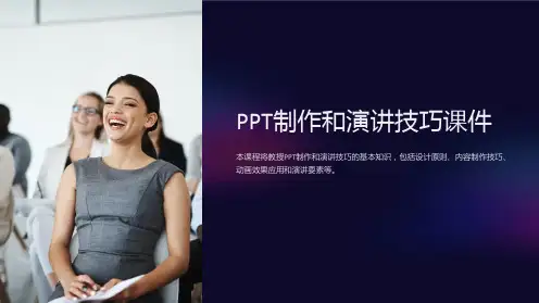 PPT制作和演讲技巧课件