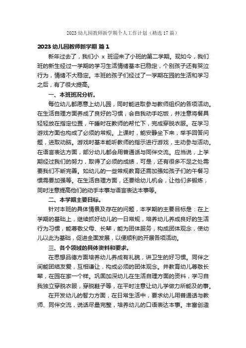 2023幼儿园教师新学期个人工作计划（精选17篇）
