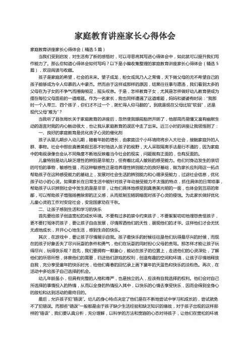 家庭教育讲座家长心得体会（精选5篇）