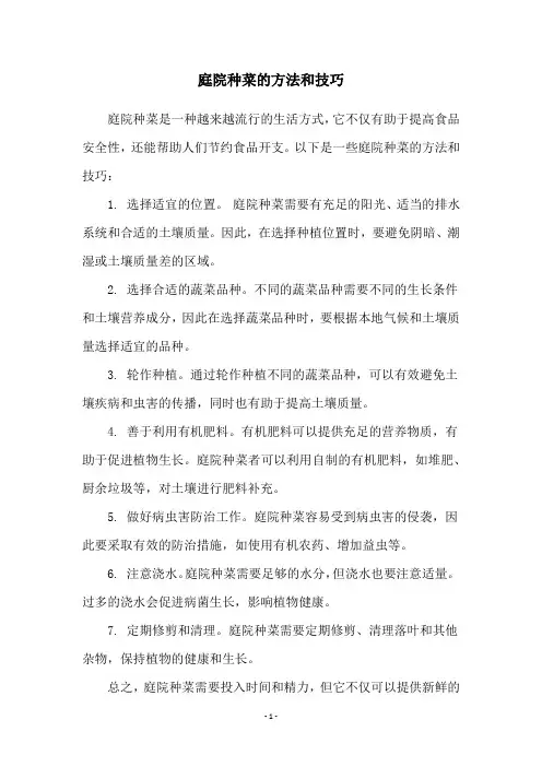 庭院种菜的方法和技巧
