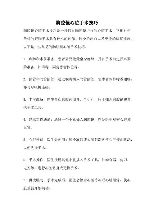 胸腔镜心脏手术技巧