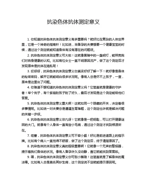 抗染色体抗体测定意义