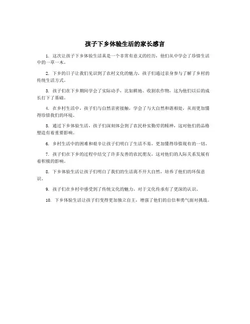孩子下乡体验生活的家长感言