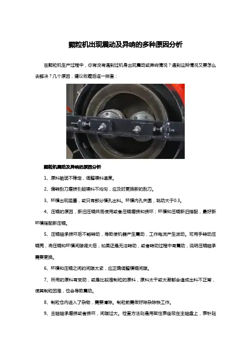 颗粒机出现震动及异响的多种原因分析