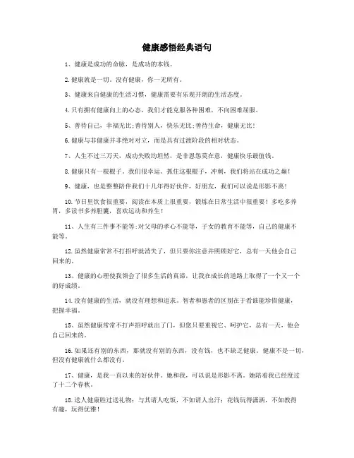 健康感悟经典语句