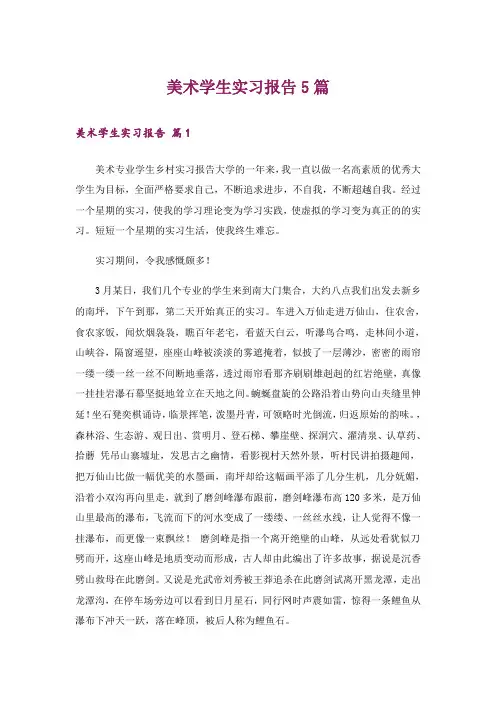 美术学生实习报告5篇