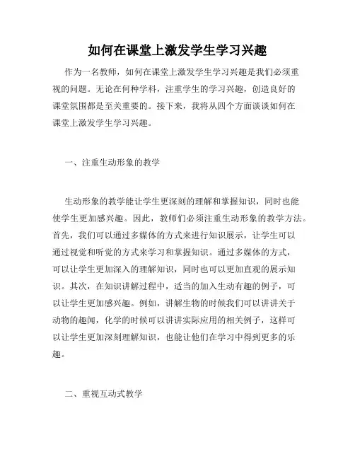 如何在课堂上激发学生学习兴趣