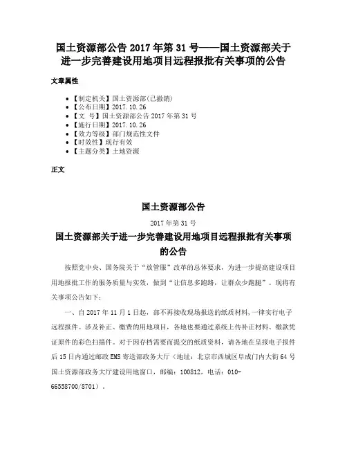 国土资源部公告2017年第31号——国土资源部关于进一步完善建设用地项目远程报批有关事项的公告