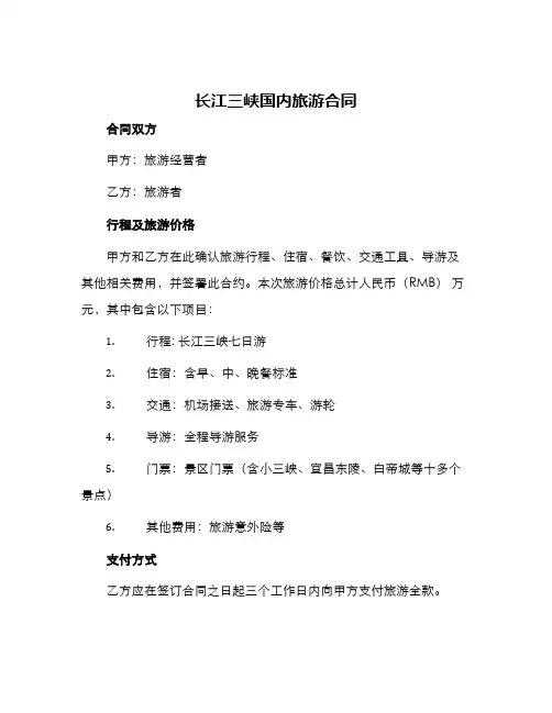 长江三峡国内旅游合同