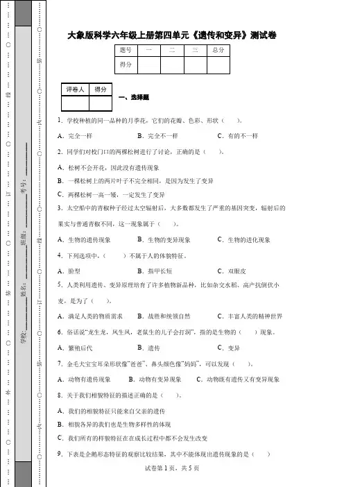 大象版科学六年级上册第四单元《遗传和变异》测试卷(后附答案)