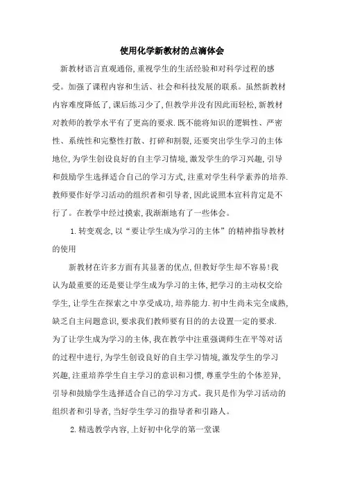 使用化学新教材点滴体会