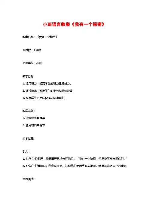 小班语言教案《我有一个秘密》