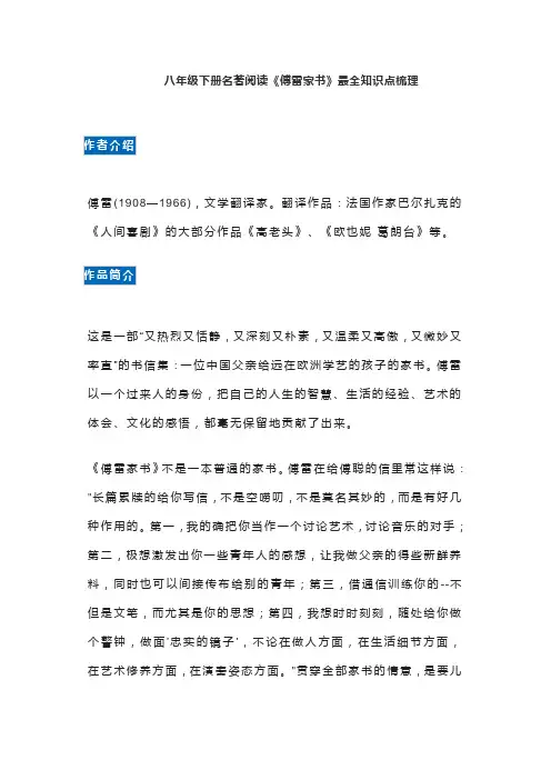 八年级下册名著阅读《傅雷家书》最全知识点梳理
