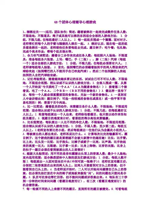 40个团体心理辅导心理游戏