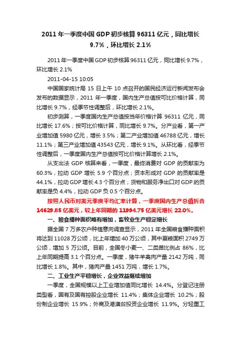 2011年一季度中国GDP初步核算96311亿元，同比增长9.7%，环比增长2.1%