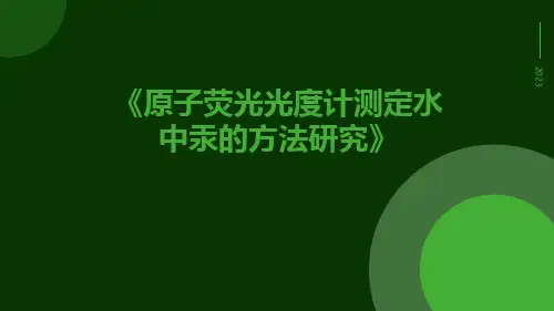 原子荧光光度计测定水中汞的方法研究