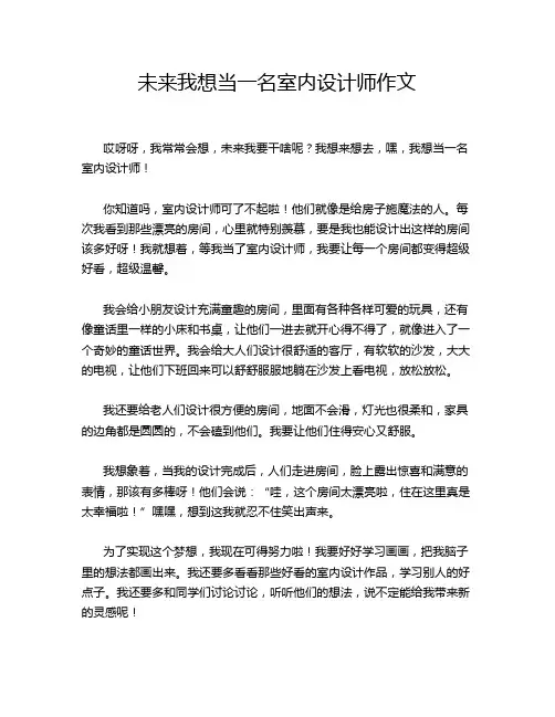 未来我想当一名室内设计师作文