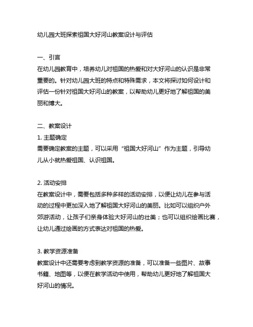 幼儿园大班探索祖国大好河山教案设计与评估
