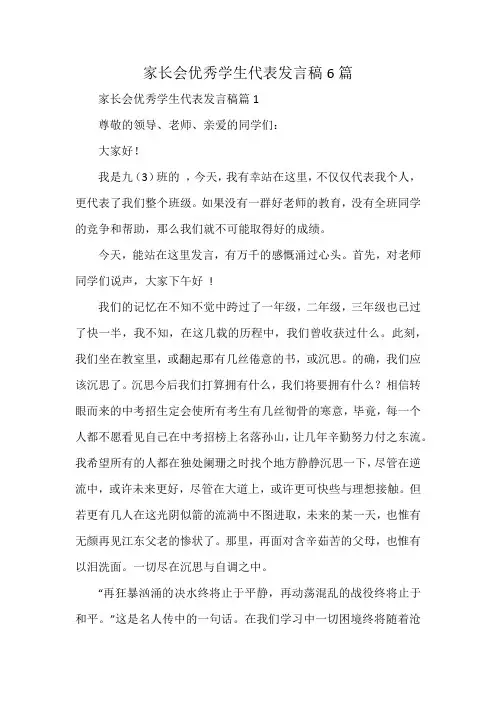 家长会优秀学生代表发言稿6篇