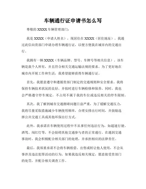 车辆通行证申请书怎么写