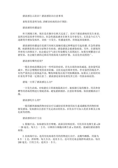 猪流感怎么防治？猪流感防治注意事项