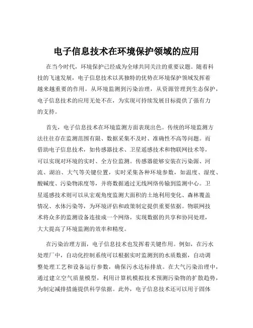 电子信息技术在环境保护领域的应用