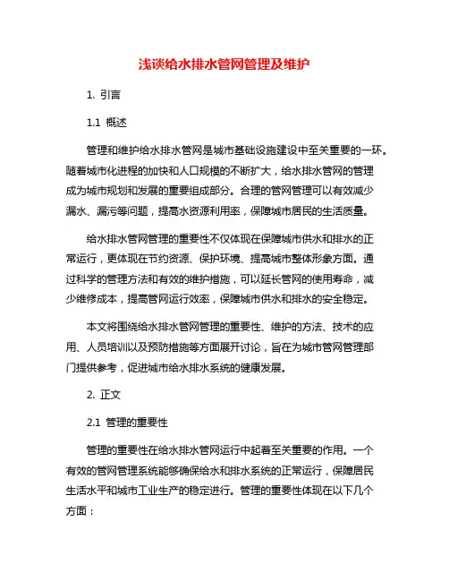 浅谈给水排水管网管理及维护