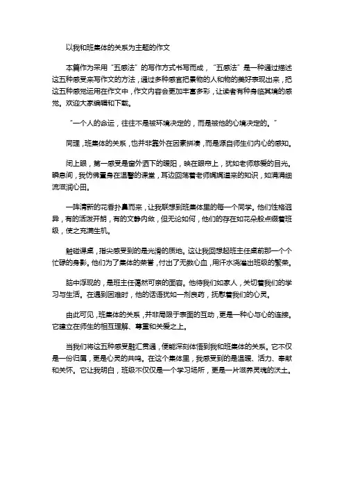 以我和班集体的关系为主题的作文