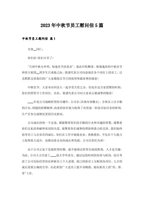 2023年中秋节员工慰问信5篇