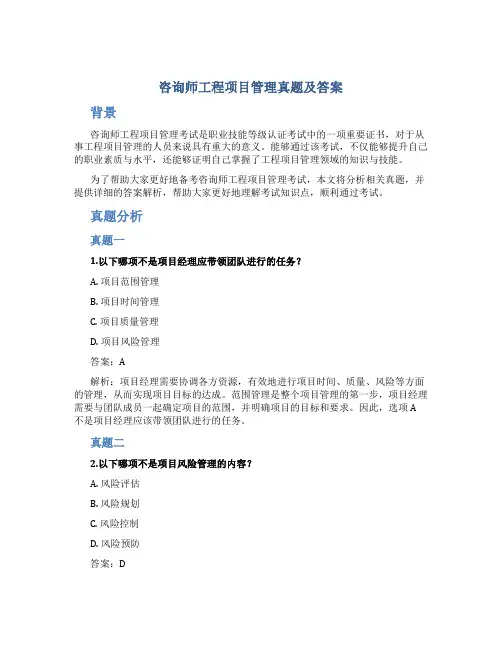 咨询师工程项目管理真题及答案