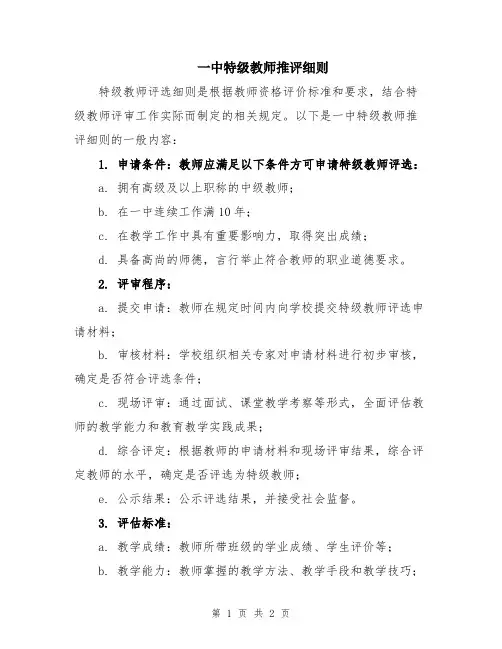 一中特级教师推评细则