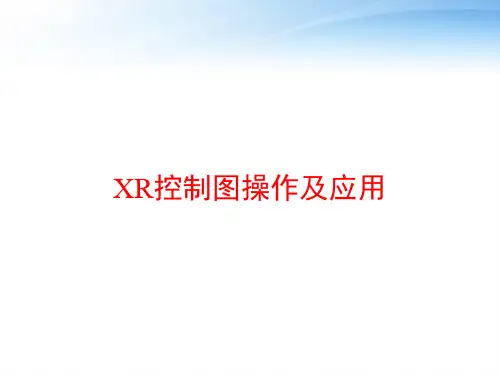 XR控制图操作及应用 ppt课件