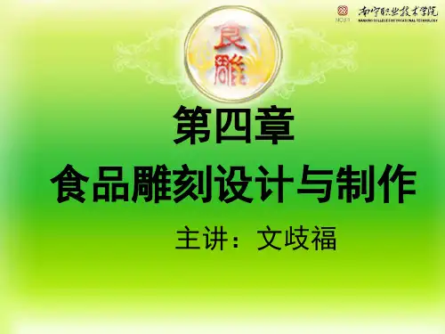 第四章 食品雕刻设计与制作