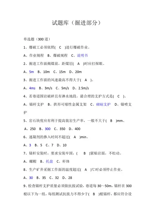 掘进部分(单选题300道)