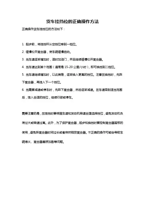 货车挂挡位的正确操作方法