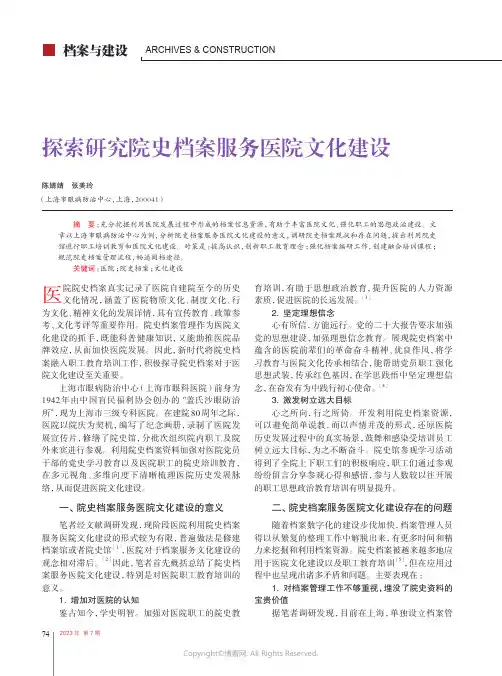 探索研究院史档案服务医院文化建设