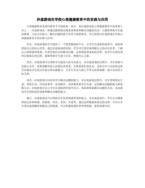 沙盘游戏在学校心理健康教育中的实践与应用