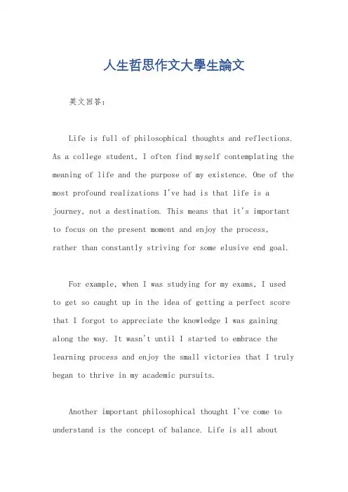 人生哲思作文大学生论文