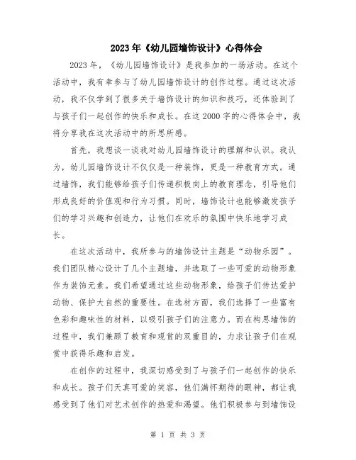 2023年《幼儿园墙饰设计》心得体会