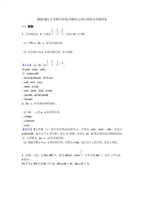 2020-2021中考数学培优(含解析)之圆与相似含详细答案