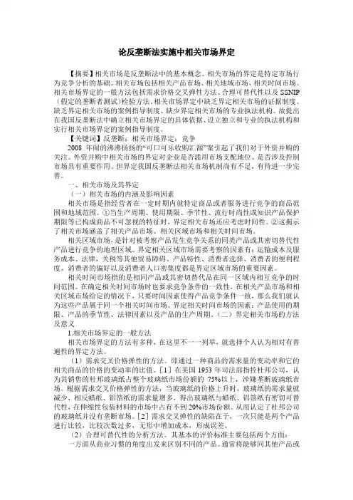 论反垄断法实施中相关市场界定