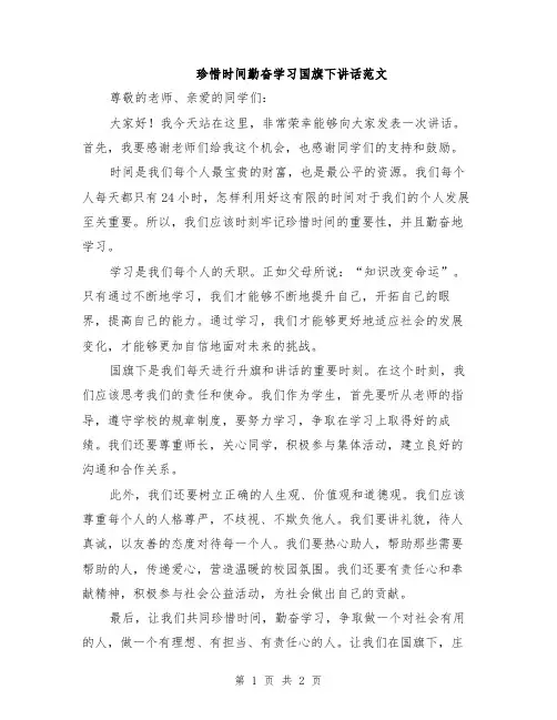 珍惜时间勤奋学习国旗下讲话范文