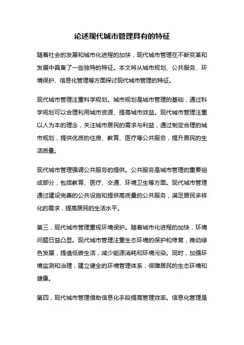 论述现代城市管理具有的特征