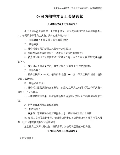 公司内部推荐员工奖励通知