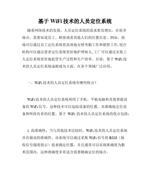 基于WiFi技术的人员定位系统