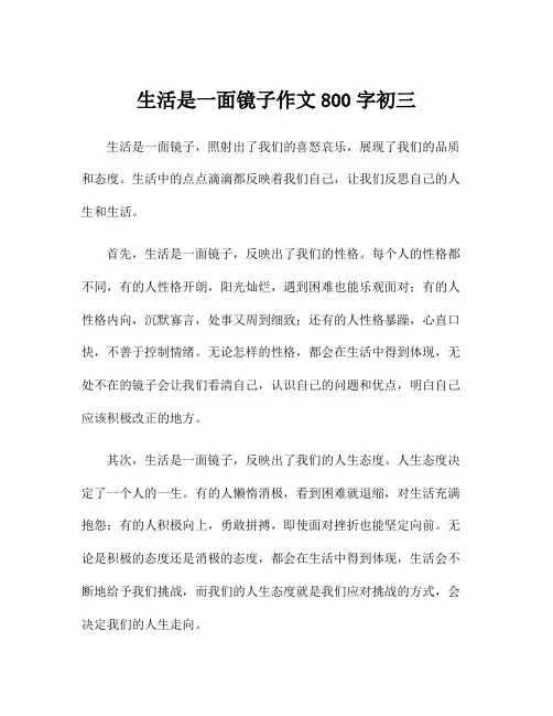 生活是一面镜子作文800字初三