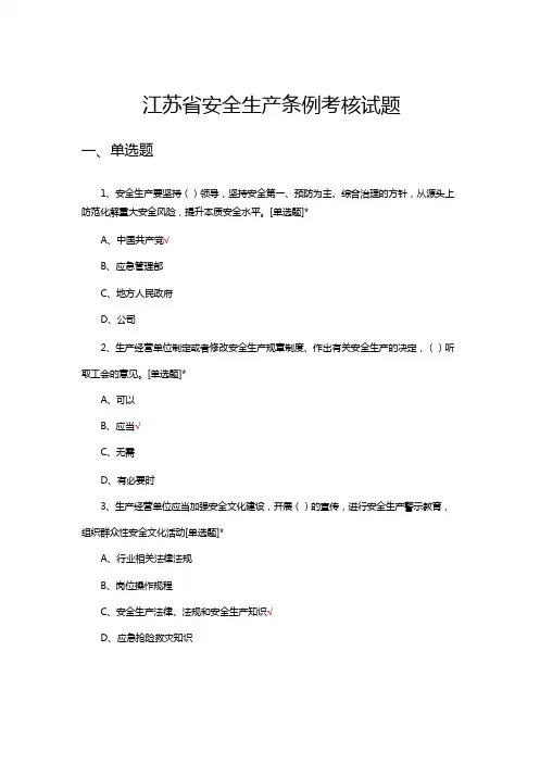 2023年江苏省安全生产条例考核试题