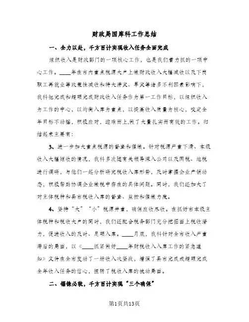 财政局国库科工作总结(4篇)